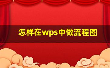 怎样在wps中做流程图