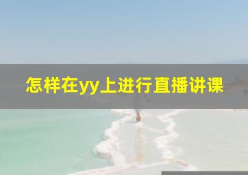 怎样在yy上进行直播讲课