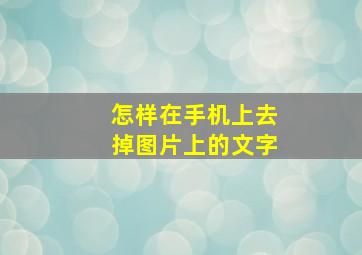 怎样在手机上去掉图片上的文字