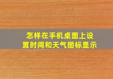 怎样在手机桌面上设置时间和天气图标显示