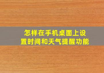 怎样在手机桌面上设置时间和天气提醒功能