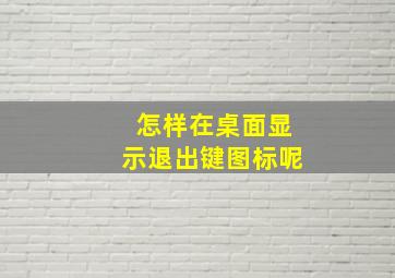 怎样在桌面显示退出键图标呢