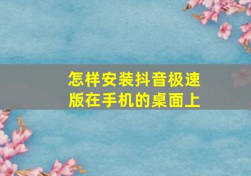 怎样安装抖音极速版在手机的桌面上