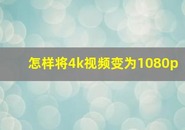 怎样将4k视频变为1080p