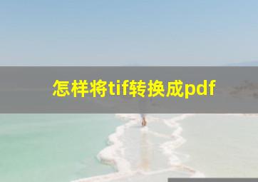 怎样将tif转换成pdf