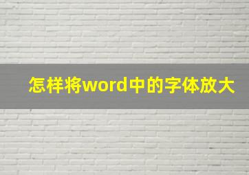 怎样将word中的字体放大