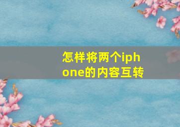 怎样将两个iphone的内容互转