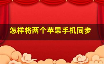 怎样将两个苹果手机同步