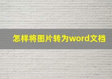 怎样将图片转为word文档