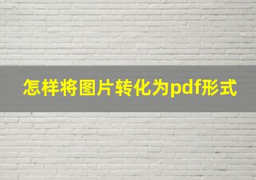 怎样将图片转化为pdf形式