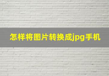 怎样将图片转换成jpg手机