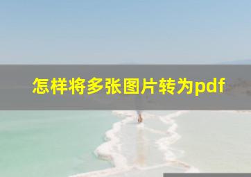 怎样将多张图片转为pdf