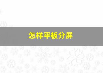 怎样平板分屏