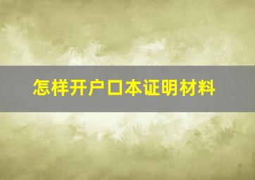 怎样开户口本证明材料