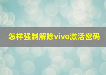 怎样强制解除vivo激活密码