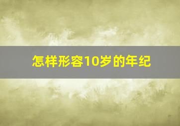 怎样形容10岁的年纪