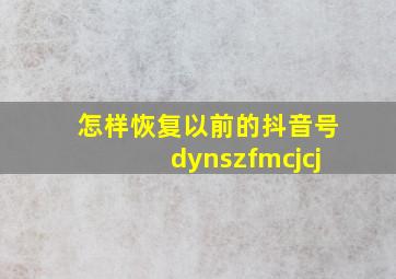 怎样恢复以前的抖音号dynszfmcjcj