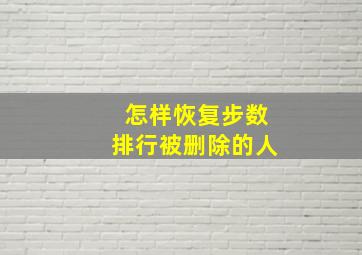 怎样恢复步数排行被删除的人