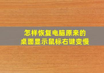 怎样恢复电脑原来的桌面显示鼠标右键变慢