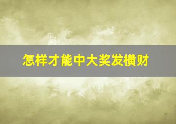 怎样才能中大奖发横财