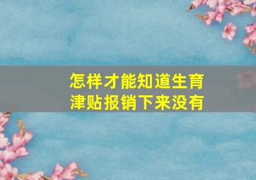 怎样才能知道生育津贴报销下来没有