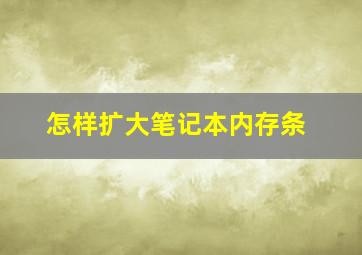 怎样扩大笔记本内存条