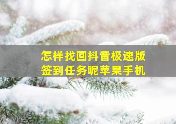 怎样找回抖音极速版签到任务呢苹果手机