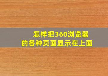 怎样把360浏览器的各种页面显示在上面