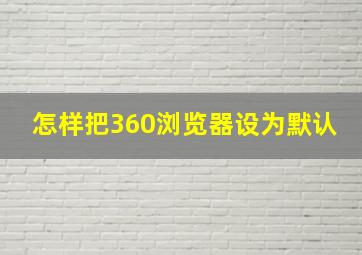 怎样把360浏览器设为默认