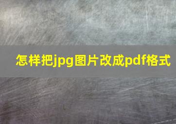 怎样把jpg图片改成pdf格式