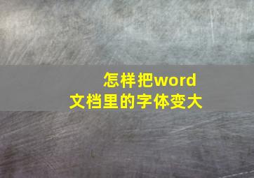 怎样把word文档里的字体变大