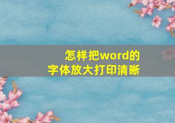 怎样把word的字体放大打印清晰