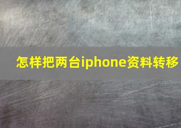 怎样把两台iphone资料转移