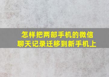 怎样把两部手机的微信聊天记录迁移到新手机上