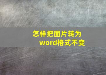 怎样把图片转为word格式不变