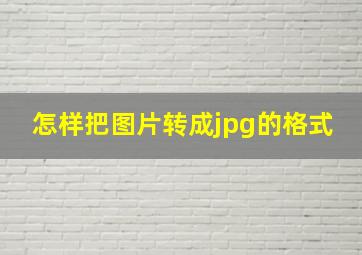 怎样把图片转成jpg的格式