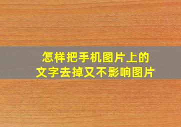 怎样把手机图片上的文字去掉又不影响图片