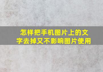 怎样把手机图片上的文字去掉又不影响图片使用