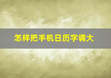 怎样把手机日历字调大