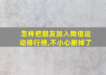 怎样把朋友加入微信运动排行榜,不小心删掉了