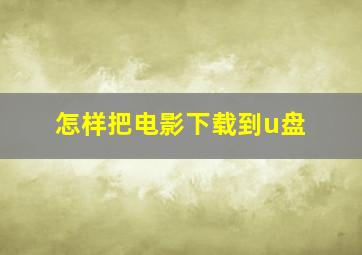 怎样把电影下载到u盘