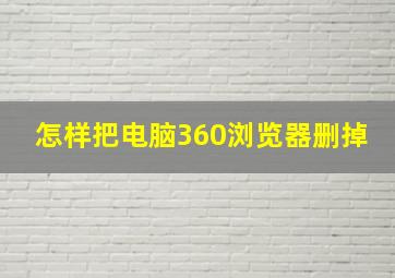 怎样把电脑360浏览器删掉