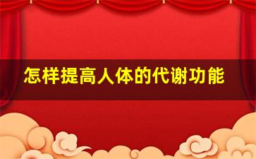 怎样提高人体的代谢功能