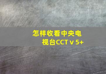 怎样收看中央电视台CCTⅴ5+