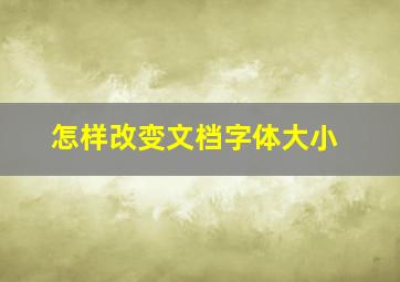 怎样改变文档字体大小