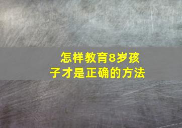 怎样教育8岁孩子才是正确的方法