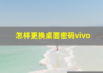 怎样更换桌面密码vivo