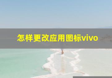 怎样更改应用图标vivo