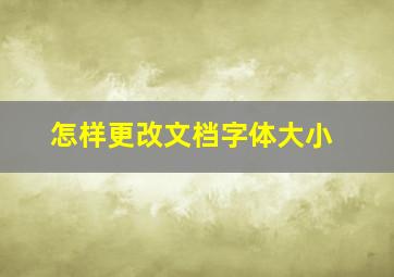 怎样更改文档字体大小