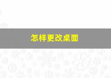 怎样更改桌面